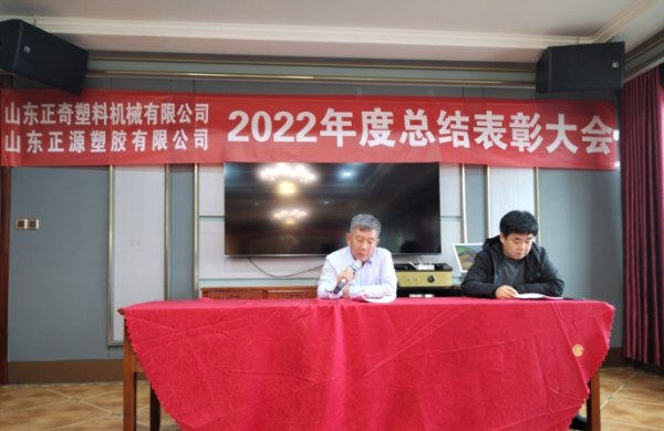 祝贺山东正源塑胶有限公司2022年度总结表彰大会圆满召开！