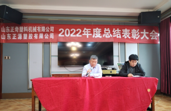 祝贺山东正源塑胶有限公司2022年度总结表彰大会圆